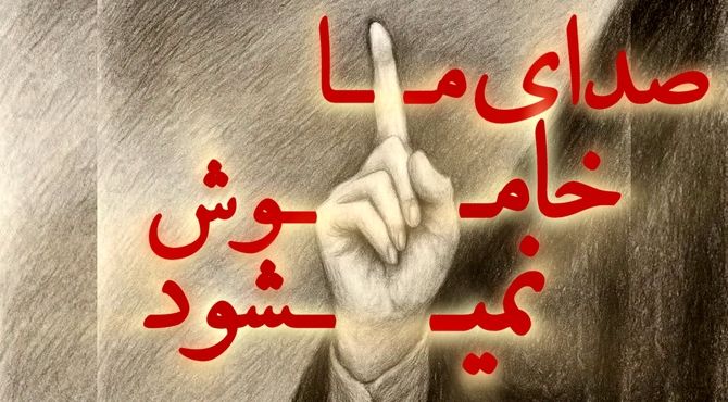 هر ایرانی یک رسانه‌ی ملی؛صدایِ حق‌گویِ ما خاموش شدنی نیست