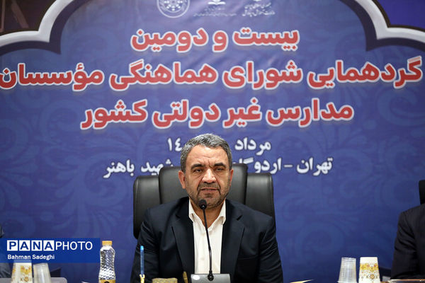 بیست و دومین گردهمایی شورای هماهنگی موسسات مدارس غیر دولتی کشور