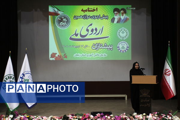 روز آخر و اختتامیه دوازدهمین پیش اردوی ملی پیشتازان پسر در زنجان 