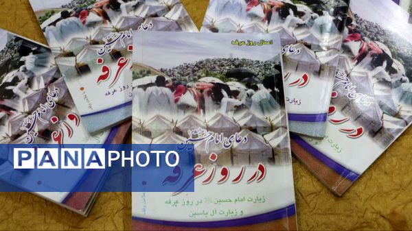 مراسم دعای پرفیض عرفه در امام‌زاده بی‌بی سکینه صفادشت