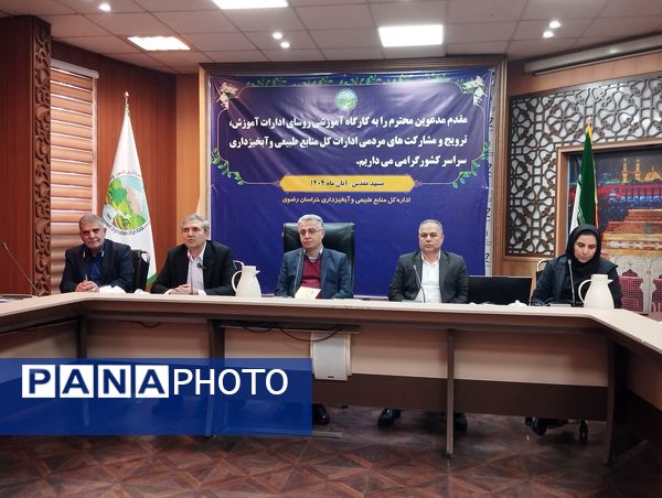 کارگاه آموزشی روسای ادارات آموزش، ترویج و مشارکت های مردمی ادارات کل منابع طبیعی آبخیزداری کشور در مشهد
