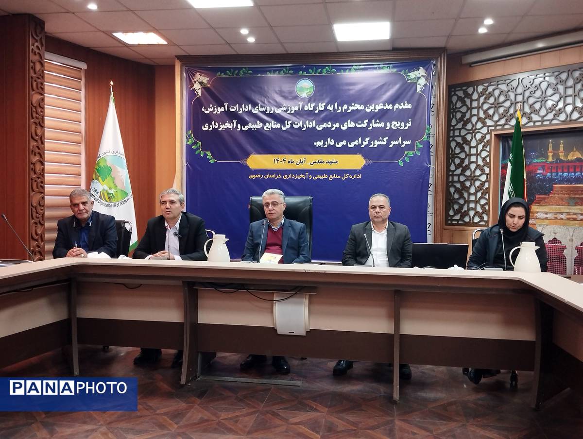 کارگاه آموزشی روسای ادارات آموزش، ترویج و مشارکت های مردمی ادارات کل منابع طبیعی آبخیزداری کشور در مشهد