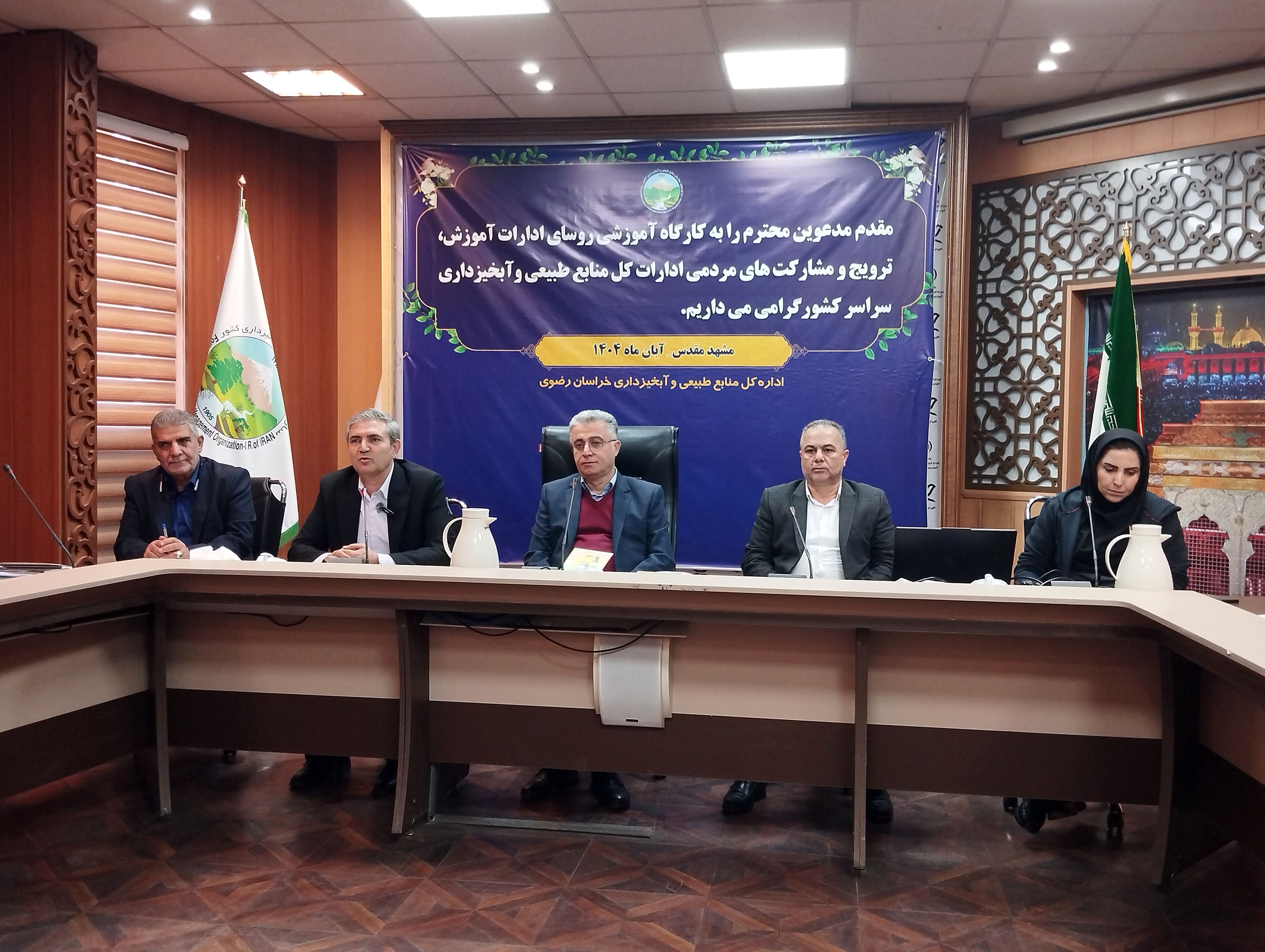 کارگاه آموزشی روسای ادارات آموزش، ترویج و مشارکت های مردمی ادارات کل منابع طبیعی آبخیزداری کشور در مشهد