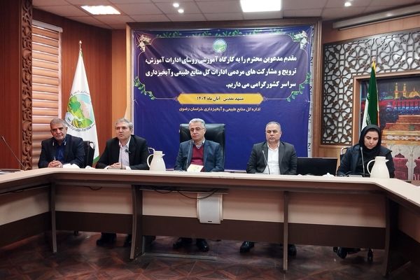 کارگاه آموزشی روسای ادارات آموزش، ترویج و مشارکت های مردمی ادارات کل منابع طبیعی آبخیزداری کشور در مشهد