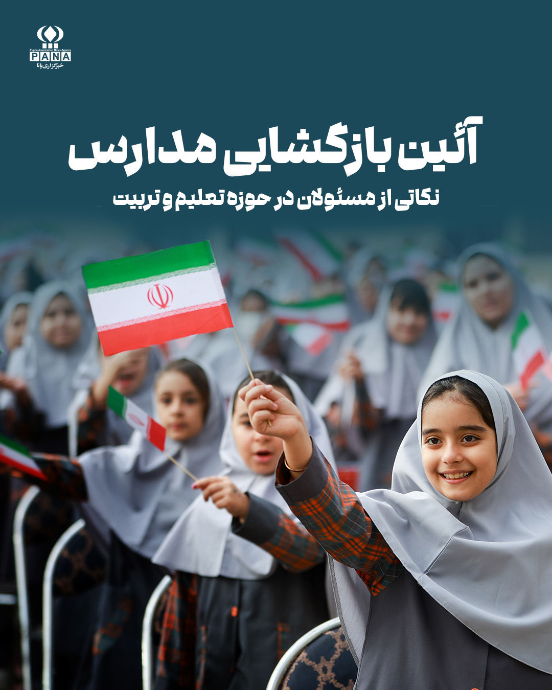 مسئولان در آیین بازگشایی مدارس چه گفتند؟