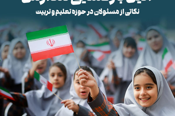 مسئولان در آیین بازگشایی مدارس چه گفتند؟