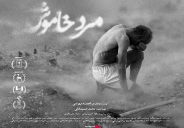 اکران فیلم «مرد خاموش» از ۹ دی در سینماهای ایران