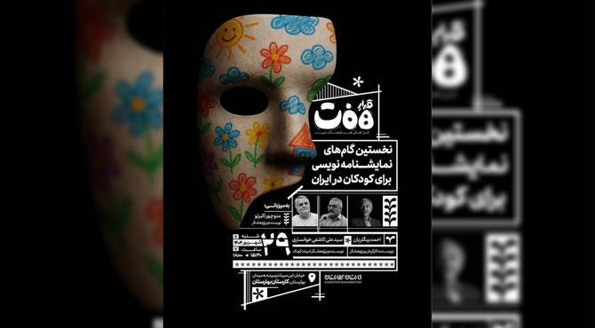 دهمین نشست قرارِهفت با موضوع تاریخ نمایشنامه‌نویسی برای کودکان