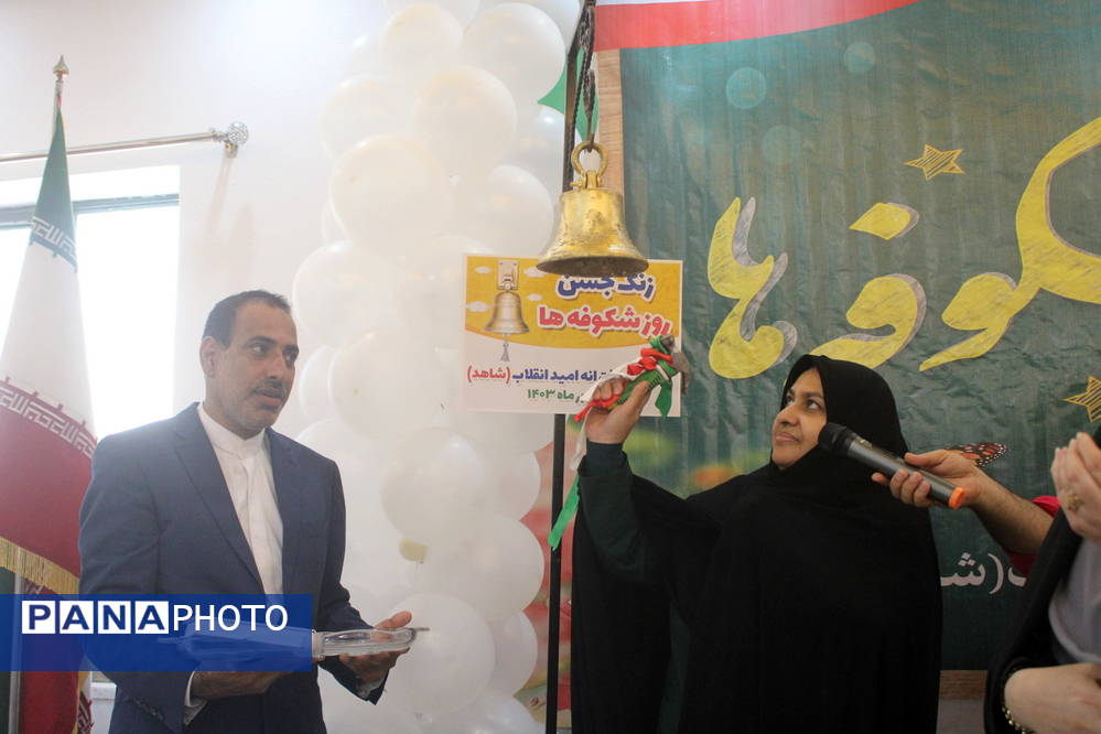 جشن شکوفهها در دبستان دخترانه امید انقلاب (شاهد) بوشهر