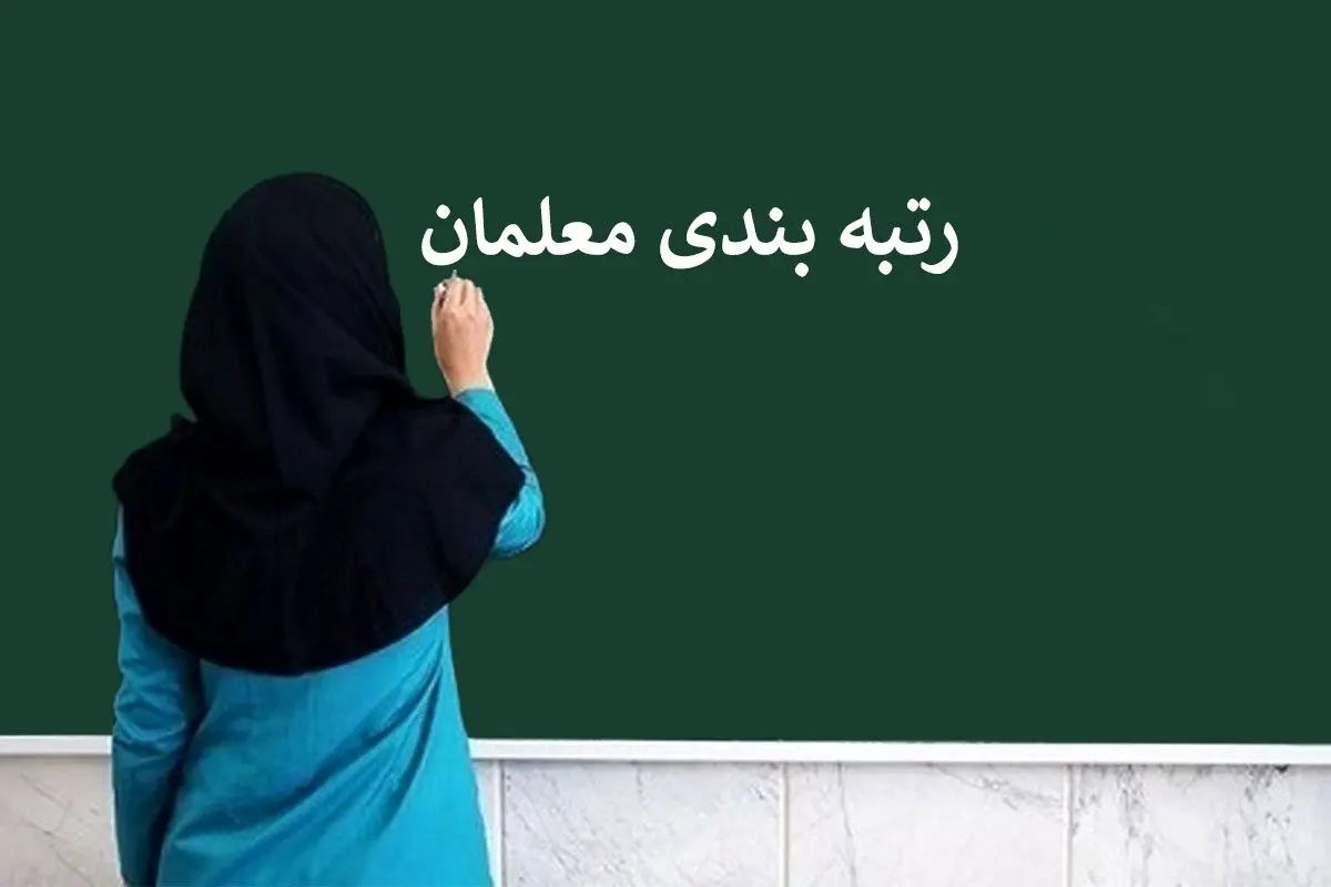 اعتراضات رتبه‌بندی معلمان رسیدگی و معوقات پرداخت شد