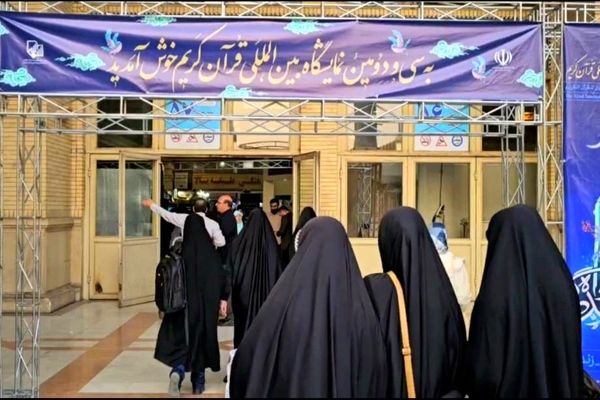 سی‌ودومین نمایشگاه بین‌المللی قرآن کریم؛ تجلی انس با معارف الهی