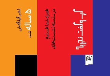 نشر گیلگمش 4 رویداد برگزار می‌کند/ از موسیقی و سینما تا فلسفه هنر