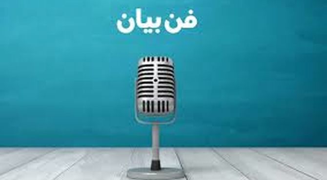 برگزاری دوره فن بیان و مهارت‌های سخنوری ویژه نوجوانان و جوانان در ششده