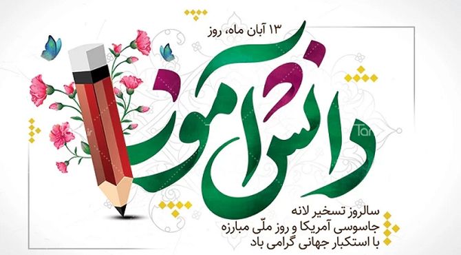 روزی که تاریخ با دست‌های کوچک و دل‌های بزرگ نوشته شد