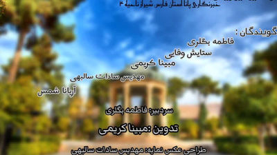 هفته شیراز 