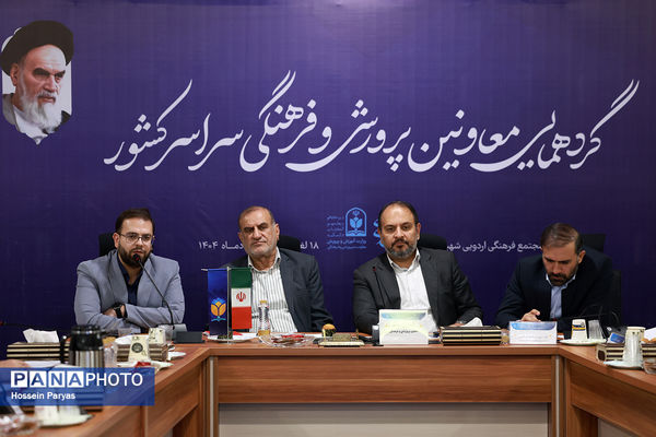 دومین روز گردهمایی معاونان پرورشی و فرهنگی سراسر کشور
