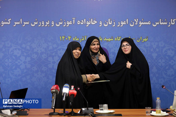  گردهمایی کارشناسان مسئول امور زنان و خانواده آموزش‌ و پرورش