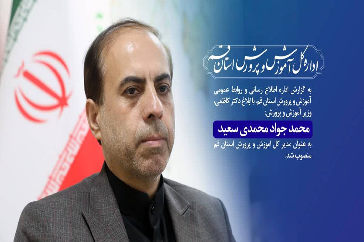 مدیرکل جدید آموزش و پرورش استان قم معرفی شد