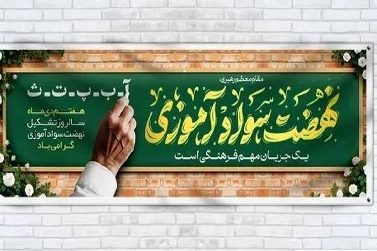 گرامی داشت سالروز تشکیل نهضت سوادآموزی به فرمان امام خمینی (ره)