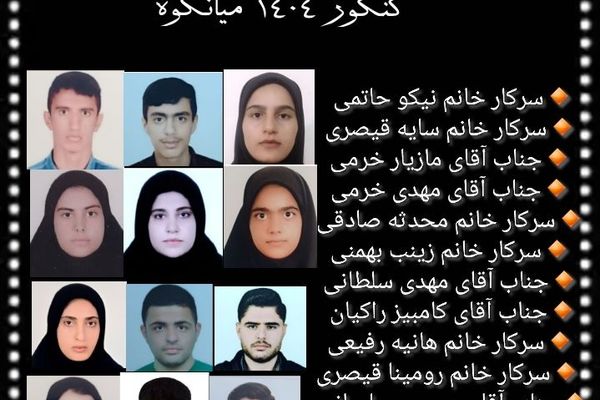 درخشش دانش‌آموزان منطقه میانکوه در کنکور ۱۴۰۴
