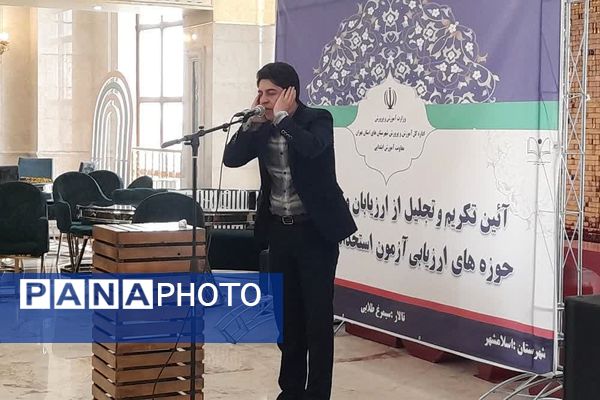 آئین تکریم و تجلیل از ارزیابان و عوامل اجرائی حوزه های ارزیابی آزمون استخدامی آموزگاری در اسلامشهر