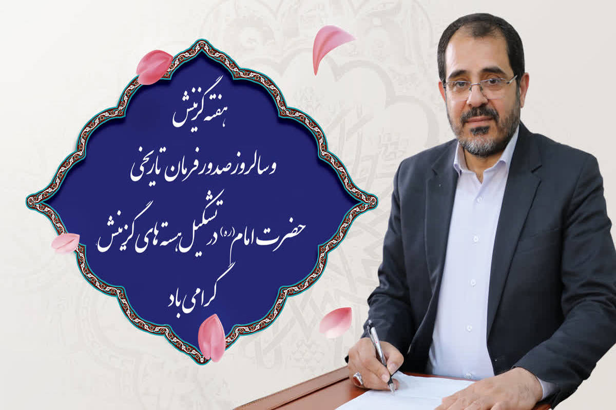 پیام مدیرکل آموزش و پرورش استان همدان به مناسبت هفته گزینش