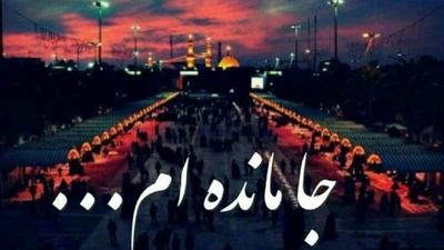 پادکست «جا مانده‌ام»