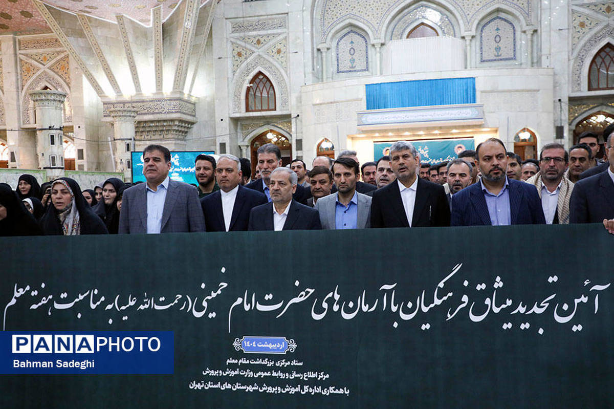 تجدید میثاق وزیر آموزش و پرورش و معلمان با آرمانهای امام راحل (ره)
