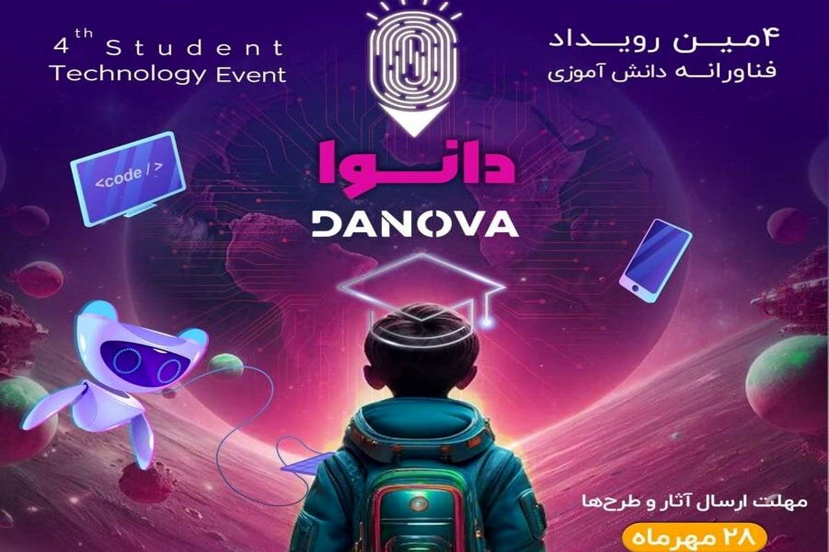 فراخوان چهارمین رویداد ملی فناورانه دانش‌آموزی «دانوا»
