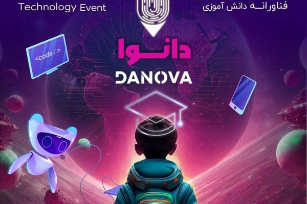 فراخوان چهارمین رویداد ملی فناورانه دانش‌آموزی «دانوا»
