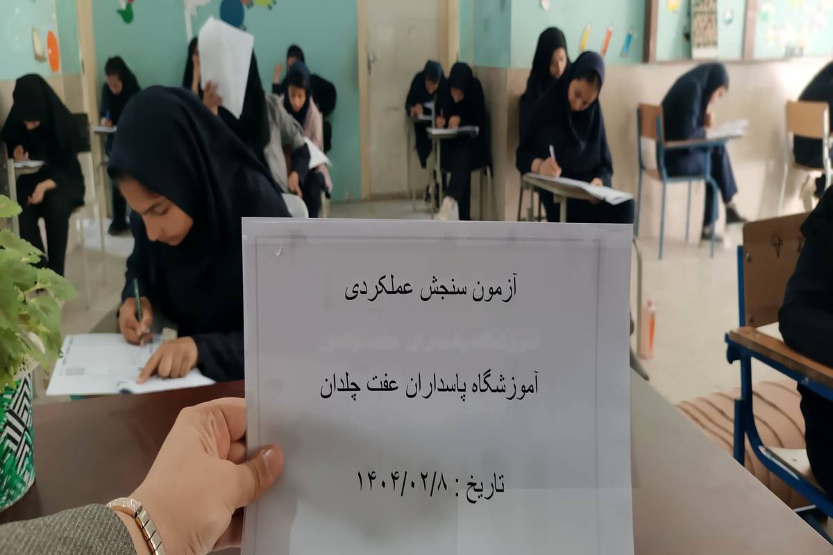 آزمون سنجش ملی عملکرد یادگیری، بر یادگیری دانشآموزان تاثیر مثبت میگذارد