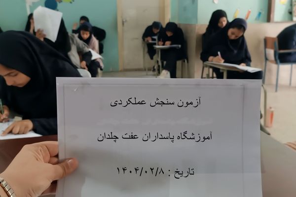 آزمون سنجش ملی عملکرد یادگیری، بر یادگیری دانش‌آموزان تاثیر مثبت می‌گذارد