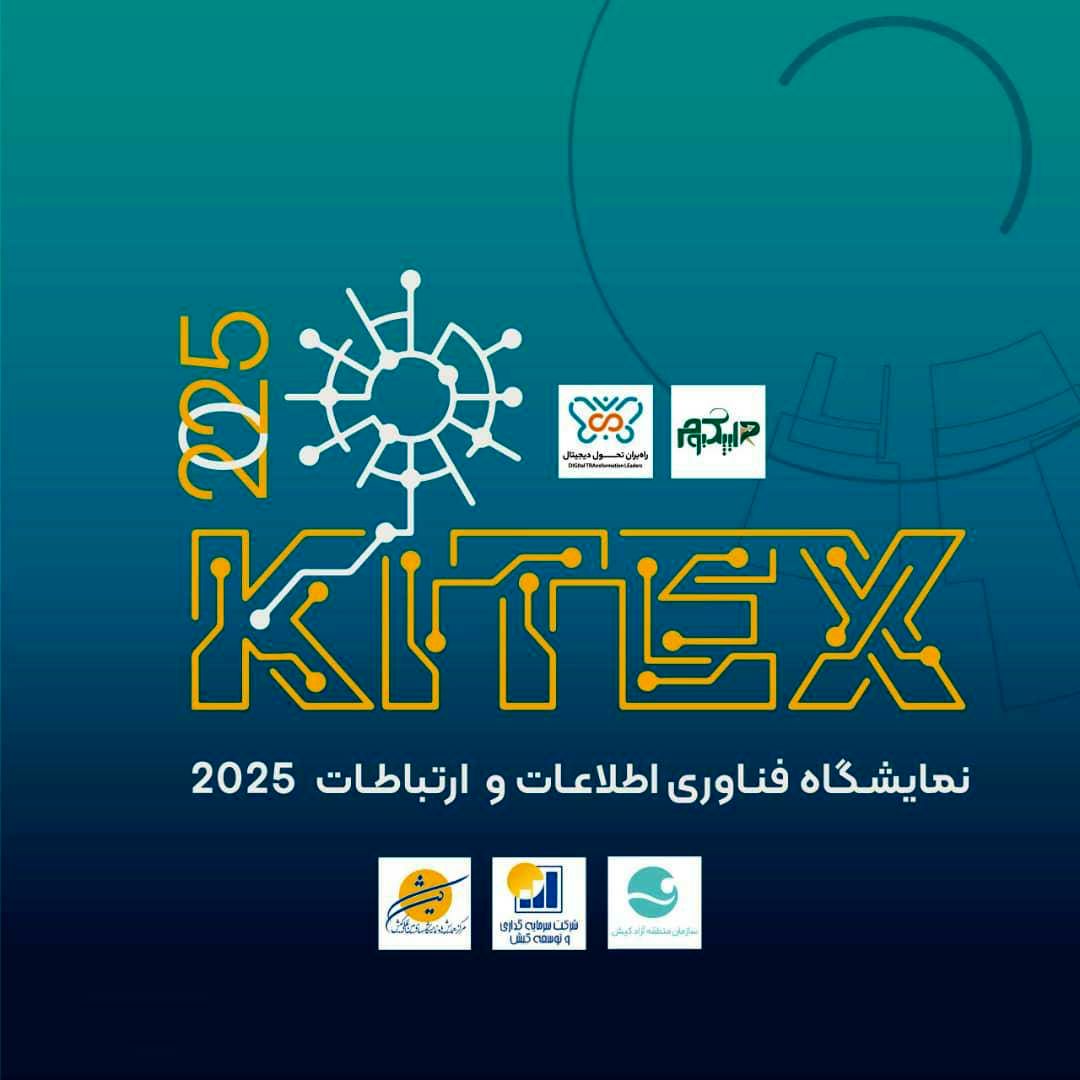 تاکید فعالان و علاقه مندان ICT و هوش مصنوعی برای برپایی باشکوه کیتکس 2025