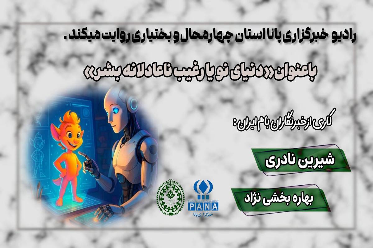 دنیای نو یا رغیب ناعادلانهی بشر