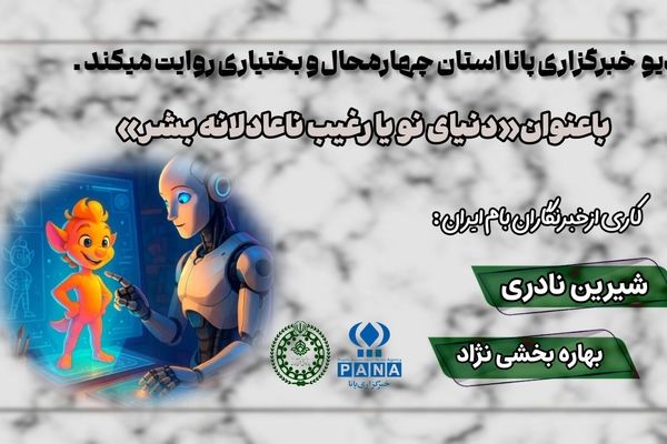 دنیای نو یا رغیب ناعادلانه‌ی بشر