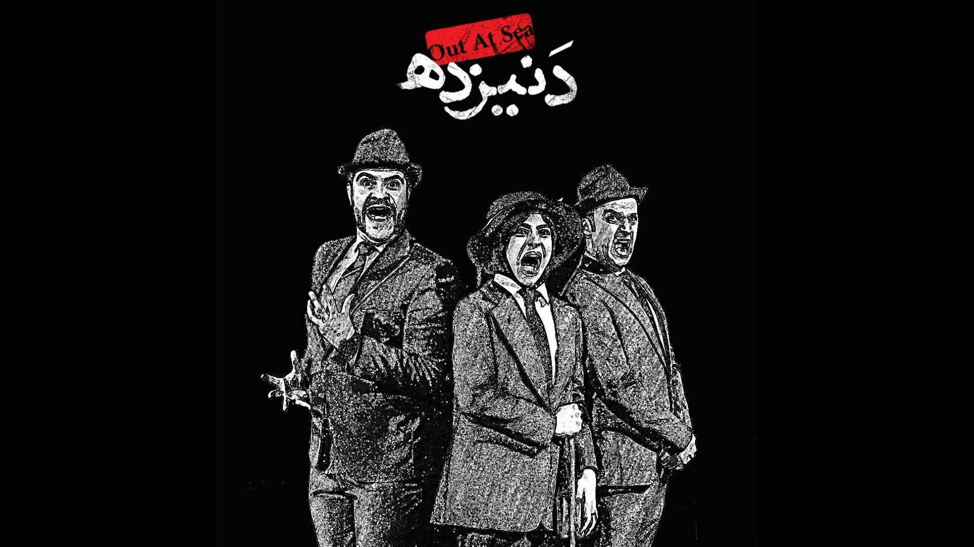 پایان سال تبریزی‌ها با یک نمایش ترکی 
«دنیزده» بر صحنه تئاتر شهر تبریز
