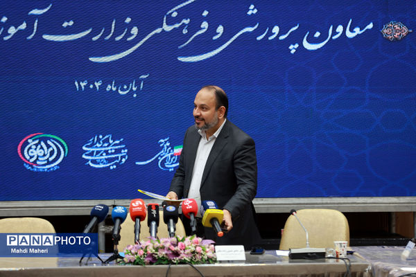 نشست خبری معاون پرورشی و فرهنگی وزیر آموزش‌وپرورش