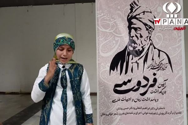 اجرای شاهنامه خوانی دانش آموزان برگزیده در فراخوان پویش شاهنامه خوانی 