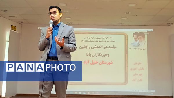 نشست هم‌اندیشی رابطین خبرنگاران پانا در خلیل‌آباد