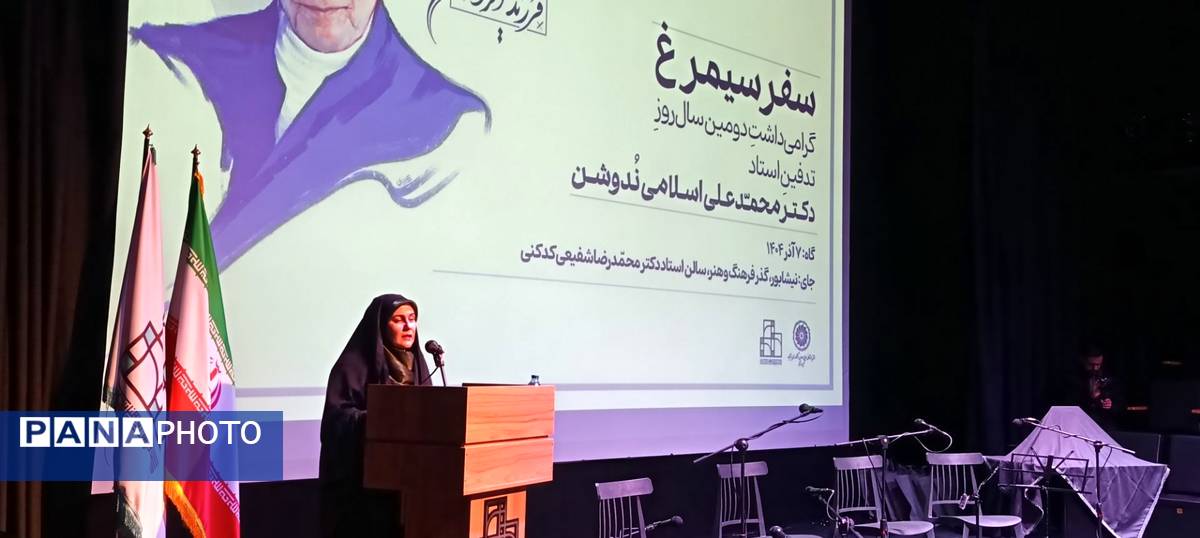 گرامیداشت دومین سال روز تدفین استاد دکتر محمد علی اسلامی ندوشن