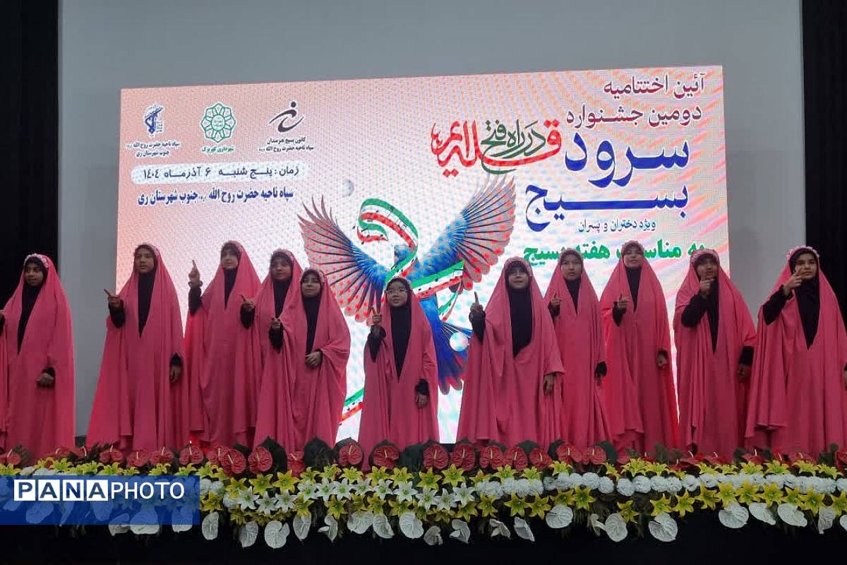 آیین اختتامیه دومین جشنواره سرود بسیج در کهریزک 