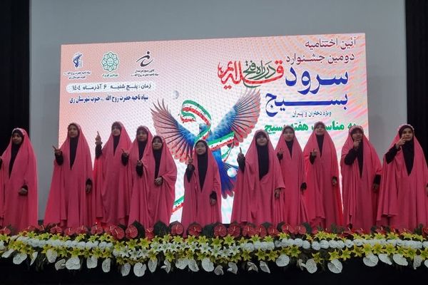 آیین اختتامیه دومین جشنواره سرود بسیج در کهریزک 