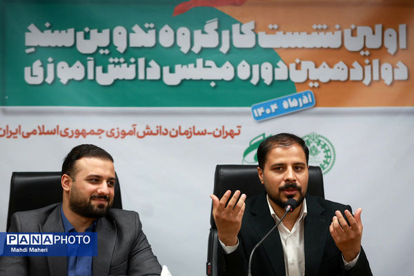 دومین روز نشست کارگروه تدوین سند دوازدهمین دوره مجلس دانش‌آموزی-2