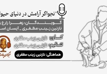  به‌مناسبت روز دامپزشک