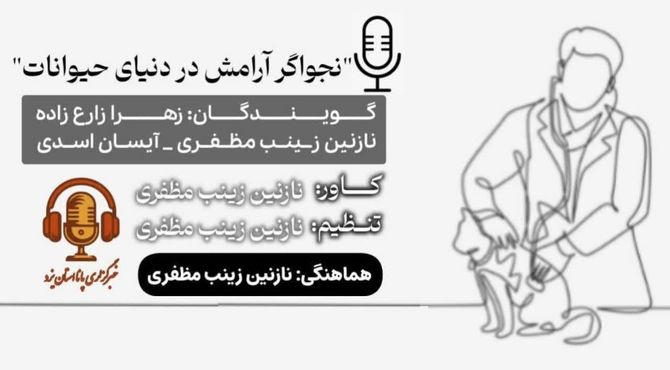  به‌مناسبت روز دامپزشک
