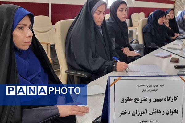 کارگاه "تبیین حقوق بانوان فرهنگی و دختران دانش‌آموز " منطقه کهریزک