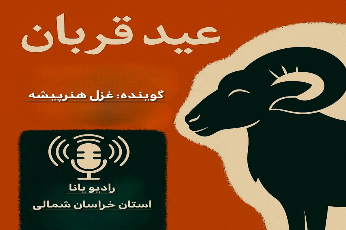 به‌مناسبت عید قربان