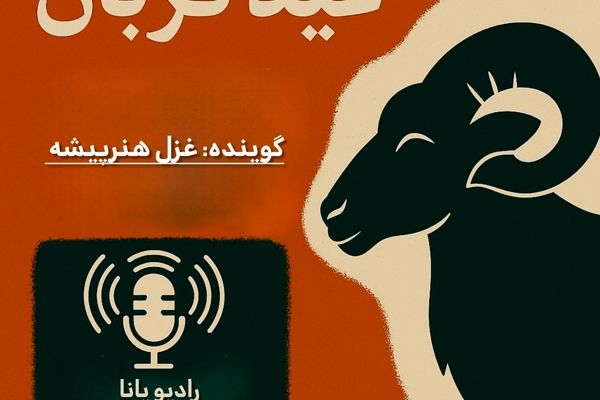 به‌مناسبت عید قربان