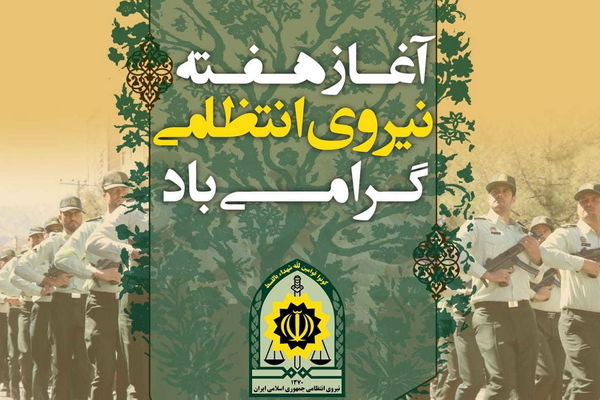 هدف از نامگذاری روز نیروی انتظامی، افزایش آگاهی عمومی نسبت به پلیس و مردم است