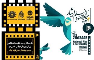 بازخوانی علمی پژوهشی دومین جشنواره ملی فیلم ایثار